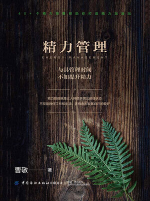 cover image of 与其管理时间，不如提升精力